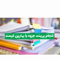 باچاپ جزوه با نازلترین قیمت برگ پشت و رو فقط۶۰۰۰