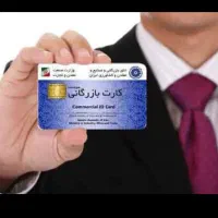 اخذ کارت بازرگانی،صادرات و واردات،رفع تعهد ارزی