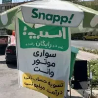 ثبت نام اسنپ/200تومن پاداش در لحظه/دورکاری