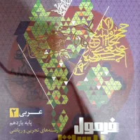 کتاب‌فرمول‌بیست‌عربی‌یازدهم