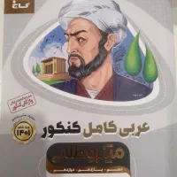 کتاب کار عربی کامل میکروطلایی گاج تمامی رشته ها|کتاب و مجله آموزشی|پردیس, فاز ۱۱|دیوار
