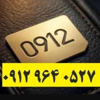 سیم کارت 0912 در حد صفر