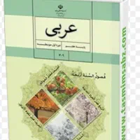 آموزش عربی مدرسه، کنکور، قواعد، ترجمه|خدمات آموزشی|زرند, |دیوار
