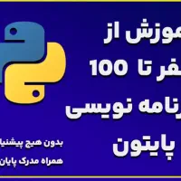 صفر تا صد هوش مصنوعی و پایتون برای استخدام