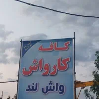 کافه کارواش واش لند