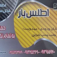 اطلس بار نخل سبز رهام|خدمات حمل و نقل|بم, |دیوار