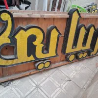 تابلو چنلیوم زیبایی آماده و سالم