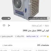 کولر ابی کوچک