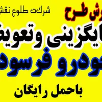 طرح جایگزینی خودرو فرسوده و تصادفی با حمل رایگان