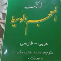 معجم الوسیط عربی به فارسی