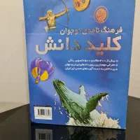 فرهنگ نامه دو جلدی نوجوان (کلید دانش)|کتاب و مجله آموزشی|اهواز, شهرک نفت|دیوار