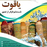 قالیشویی و مبل شویی یاقوت