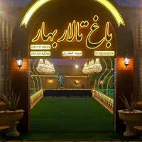 باغ تالار بهار شرایط اقساطی ۱۲ ماهه و وام بانکی