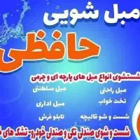مبل شویی حافظی