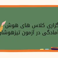 برگزاری کلاس هوش برای تیزهوشان،کلاس تقویتی ریاضی