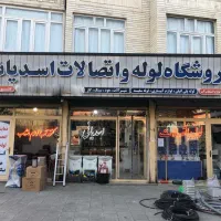 فروشنده تخصصی فروشگاه لوله و اتصالات با سابقه کار