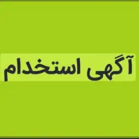 استخدام بازاریاب هلدینگ راسان