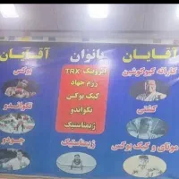 مربی جودو آقایان مجموعه ورزشی احرار