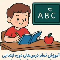 تدریس دروس مدرسه