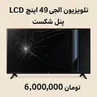 Tv 49 اینچ پنل شکسته