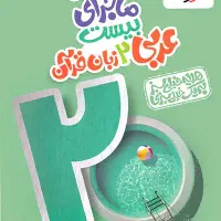 کتاب‌های ماجرای بیست خیلی سبز آکبند با جلد روش|کتاب و مجله آموزشی|تهران, جیحون|دیوار