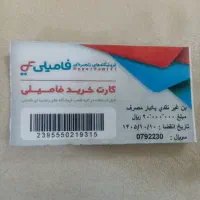 بن خرید 2میلیونی از فروشگاه هایپر فمیلی