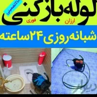 چاهبازکن فنرزنی لوله بازکنی فنرزدن۱۰۰٪تضمین*ارزان*