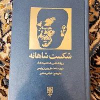 کتاب شکست شاهانه|کتاب و مجله تاریخی|اصفهان, کوی ولی عصر|دیوار