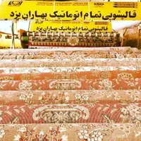 قالیشویی تمام اتومات بهاران را دیدین 24ساعت تحویل