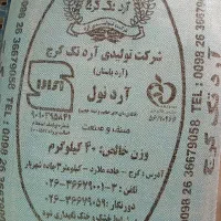 آرد نول تک کرج عمده و خرده