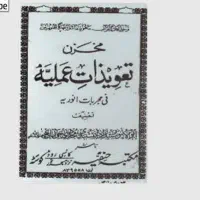 کتاب ..دعا رقیه تعویذ (رحمانی)