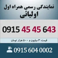 0915.45.45.643 خط رند سیم کارت همراه اول اقساطی
