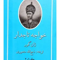 کتاب خواجه تاجدار نویسنده ژان گور ترجمه منصوری
