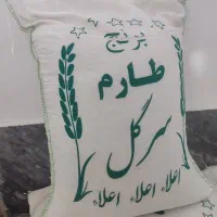 برنج سرگل