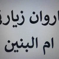 کاروان زیارتی کربلانجف