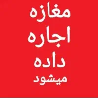 اجاره مغازه ۴۰ متری