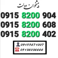 سیم کارت همراه اول ارزان و قیمت مناسب0915.8200.904