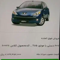 فروش حواله خودرو ۲۰۷TU5