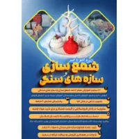 آموزش صفرتاصد سنگ مصنوعی و شمع سازی