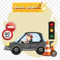آموزش رانندگی پایه سوم