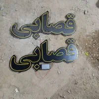 تابلو قصابی
