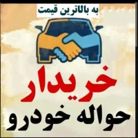 خدمات خریدفروش حواله جانبازی سایپاایرانخودروپراید
