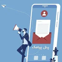 پیامک انبوه تبلیغاتی