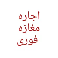 یک باب  مغازه اجاره ای در هوشک شهید محمدی