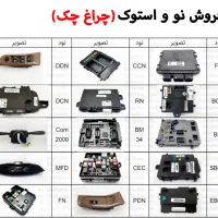 فروش نود مالتی پلکس bsm bsi fcm|قطعات یدکی و لوازم جانبی|شیراز, تحویلی|دیوار