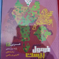 کتاب فارسی و عربی فرمول یک|کتاب و مجله آموزشی|رشت, باهنر|دیوار