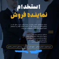استخدام فروشنده شرکت معتبر دارویی