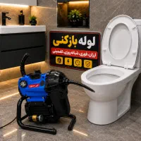 لوله بازکنی*دورشهر*صدوق صفائیه*مصلی چهار مردان