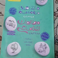 کتاب ای کیو و کمک درسی علوم و مطالعات نهم|کتاب و مجله آموزشی|شیراز, شهرک سراج‎|دیوار