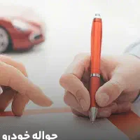 حواله خودرو